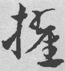 擢,鄧文原 ,書法字典